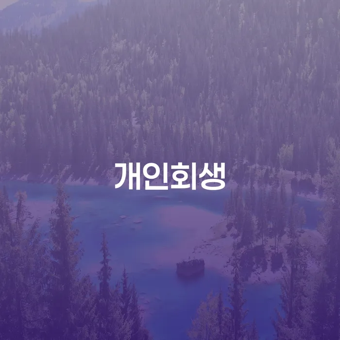 도박빚 워크아웃 상세히알기