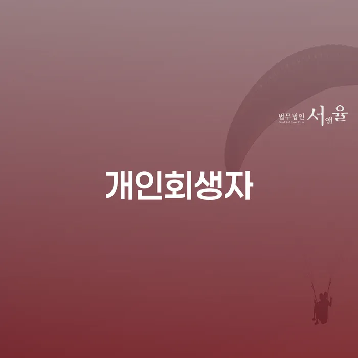 개인회생신용회복 빚 해결할 절차 이해해야