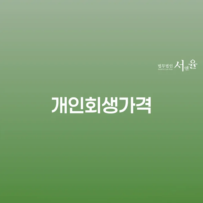 저금리대출 연체 시 연체 채무 신속해결방법 도움을 받을 수 있는 제도