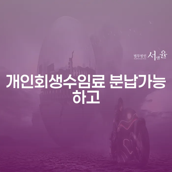개인회생후신용등급 채무 효과적인 해결방법 어떻게 진행되는지