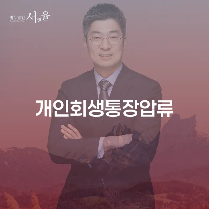개인회생통장압류 개인회생,개인파산으로 알아보는 꿀 팁!