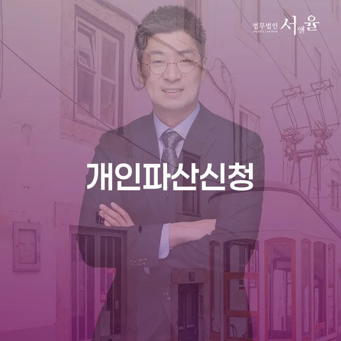 개인파산회생 채무 효과적인 해결방법 신청했을 경우