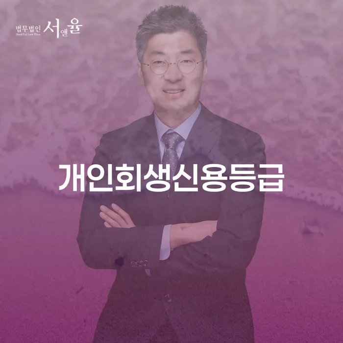 개인회생 단점 연체 채무 신속해결방법 달라진점