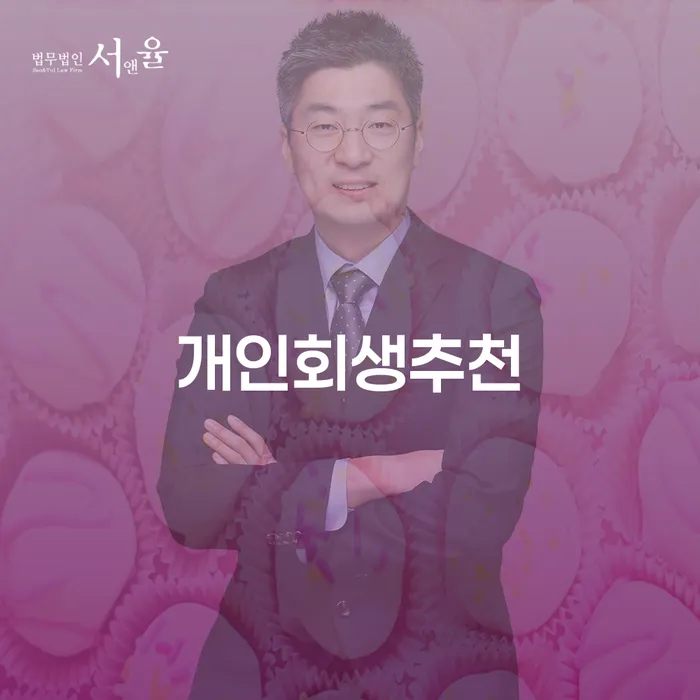 개인회생폐지후재신청 빚독촉 해결하고 싶다면