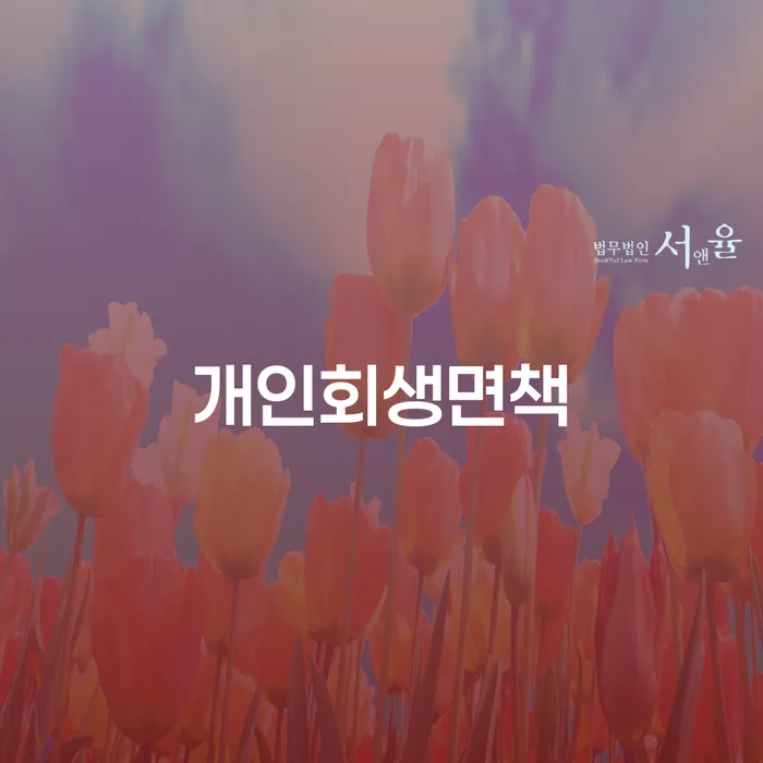 부채탕감 연체 채무 신속해결방법 절차 이해해야