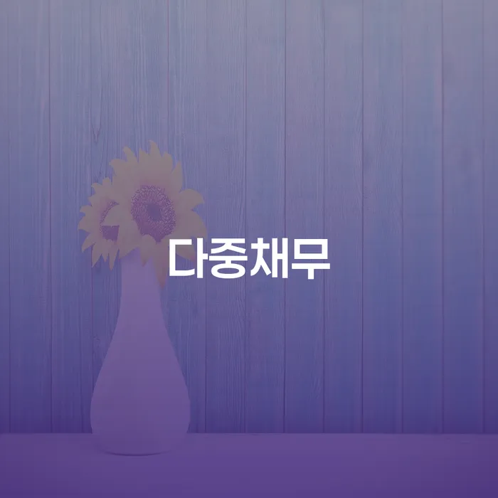 부부파산 개인회생 상담받아보기