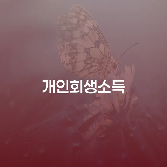 법인채무 개인회생으로 현명하게 해결하기