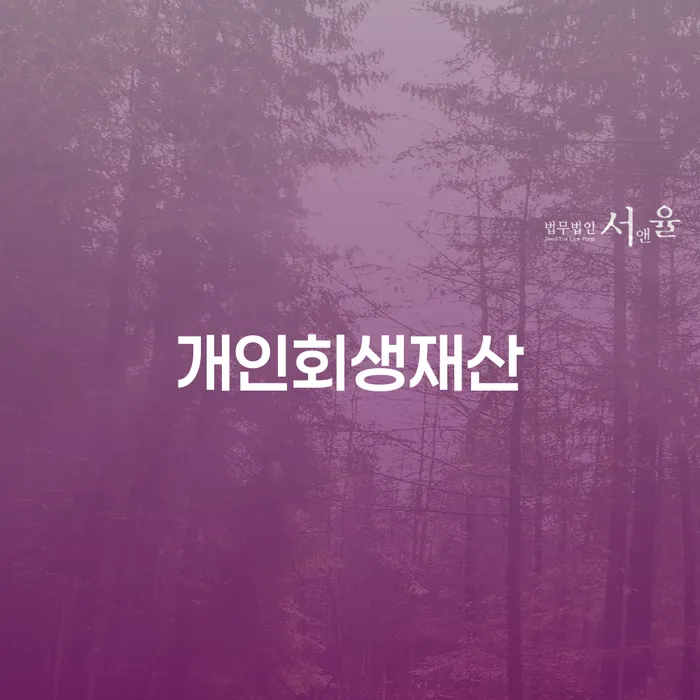 대출 연체 개인회생 처리방법 추전하는 사무소
