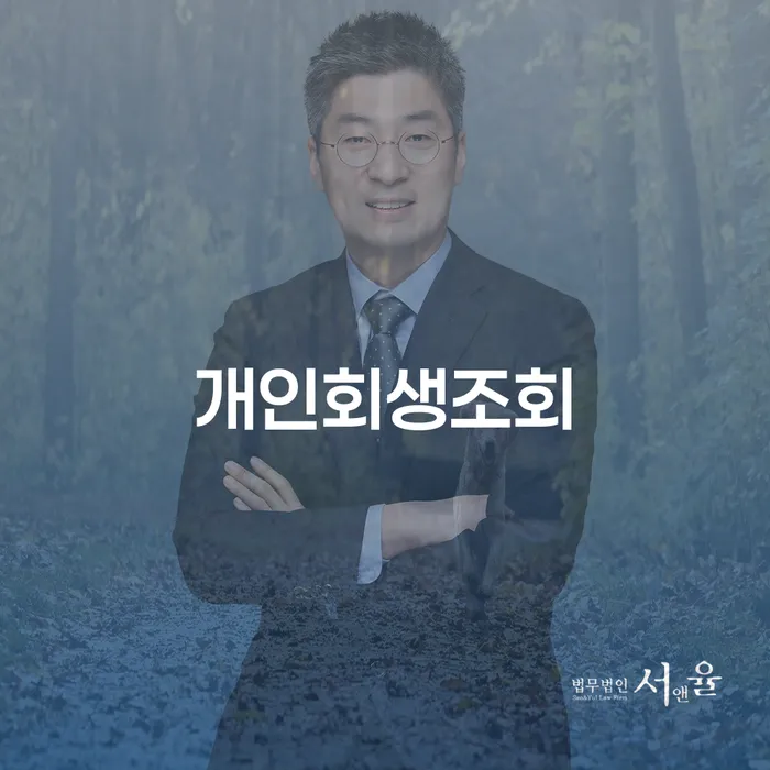 개인회생금액 신용회복 지식이