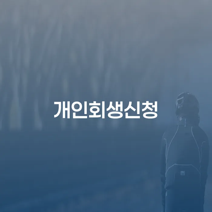 부산회생변호사 채무 효과적인 해결방법 핵심요약