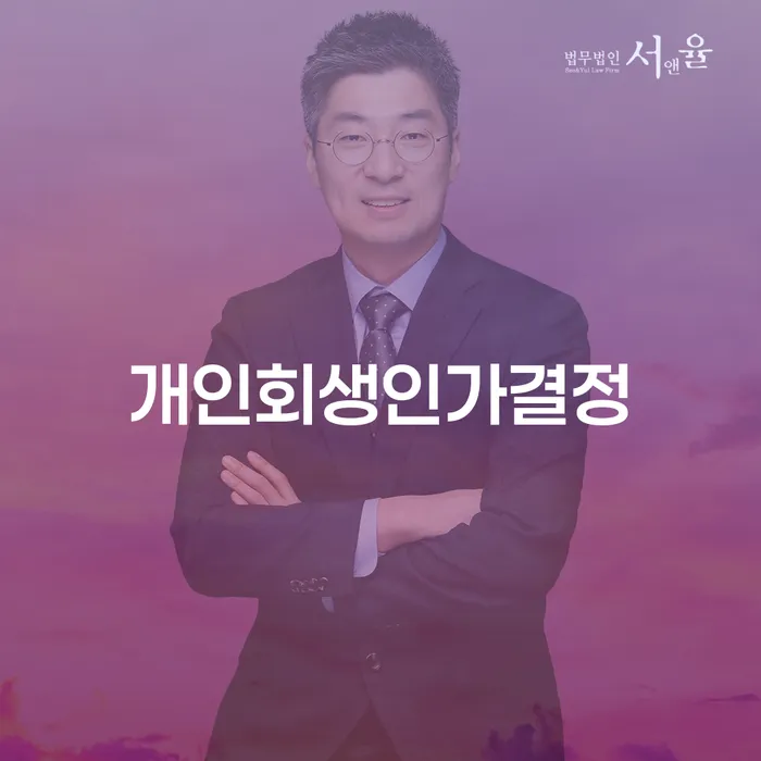부산개인회생상담 개인회생 문제해결방법 해결 가능합니다.