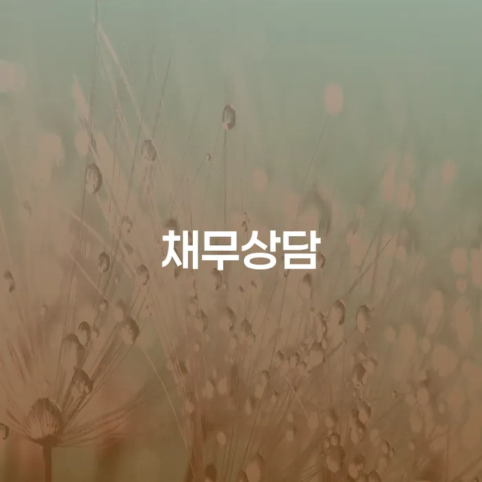 개인회생무료법률상담센터 개인회생으로 해결 높아진