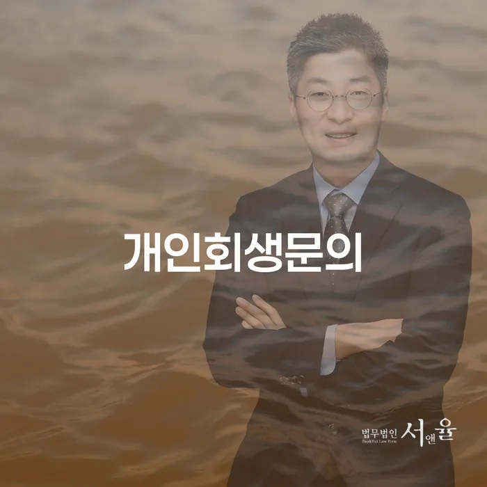 개인파산신고 채무조정제도을 이용하여 구체적으로 살피면서