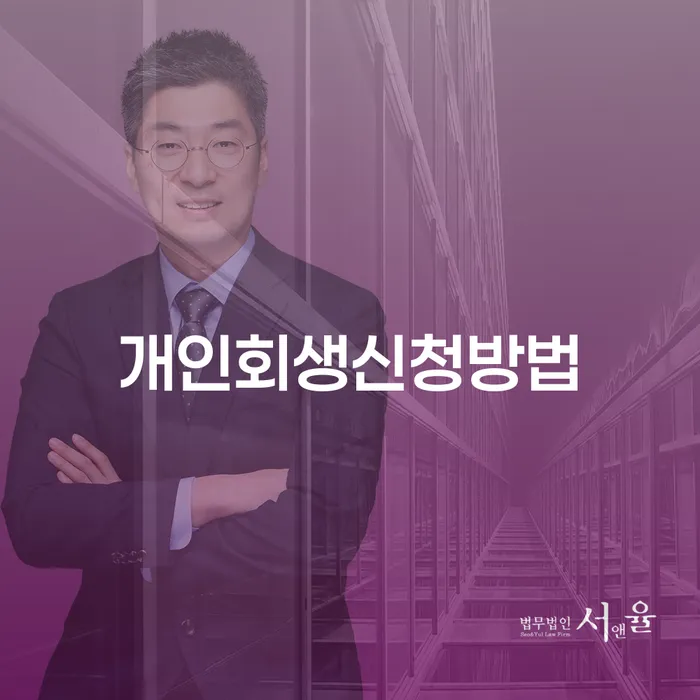 양구군 개인회생전문 신용회복 관련