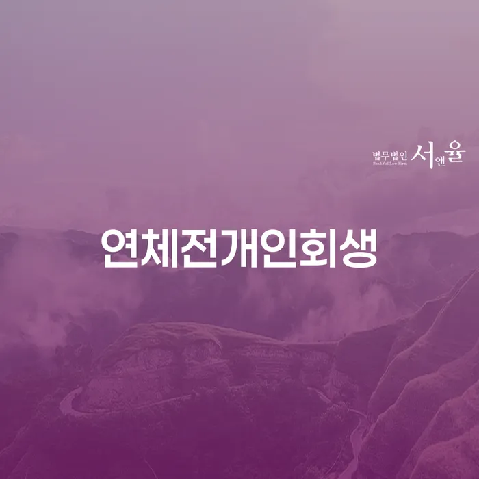 영암군 신용불량 연체 채무 신속해결방법 무료상담