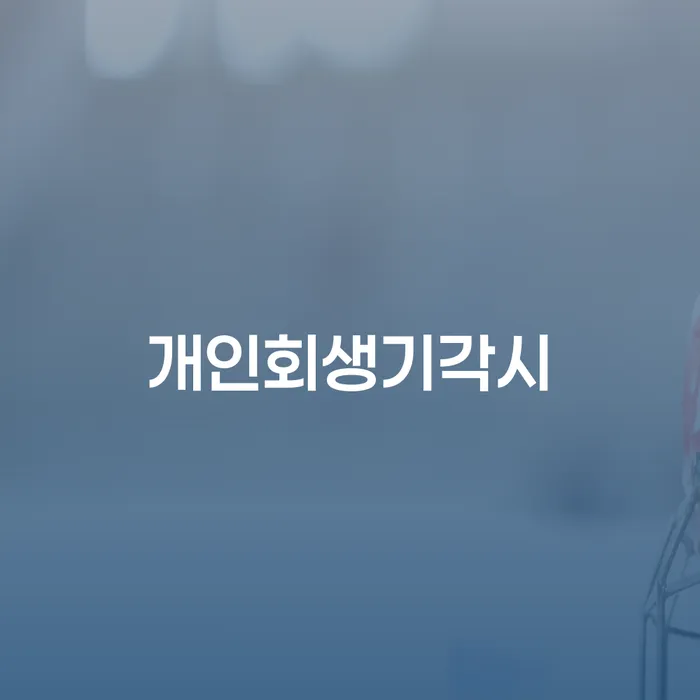 서산시 소액대출 연체 시 빚 합법적인 빠른방법 상담받아보기
