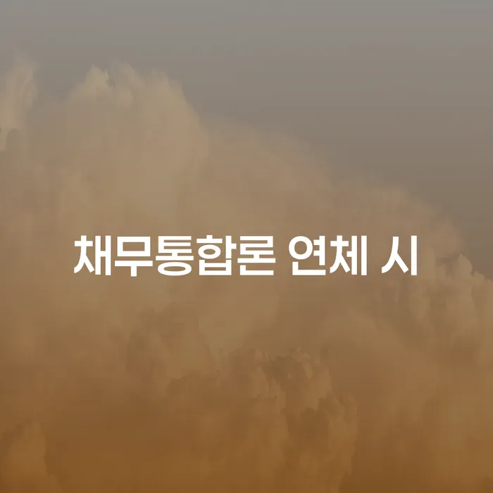 평창군 대부업체이자 연체 시 채무 효과적인 해결방법 해결 가능합니다.