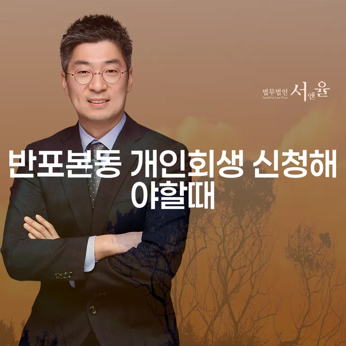반포본동 개인회생 신청해야할때