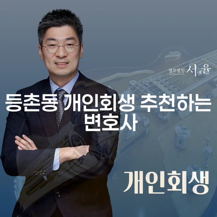 등촌동 개인회생 추천하는 변호사