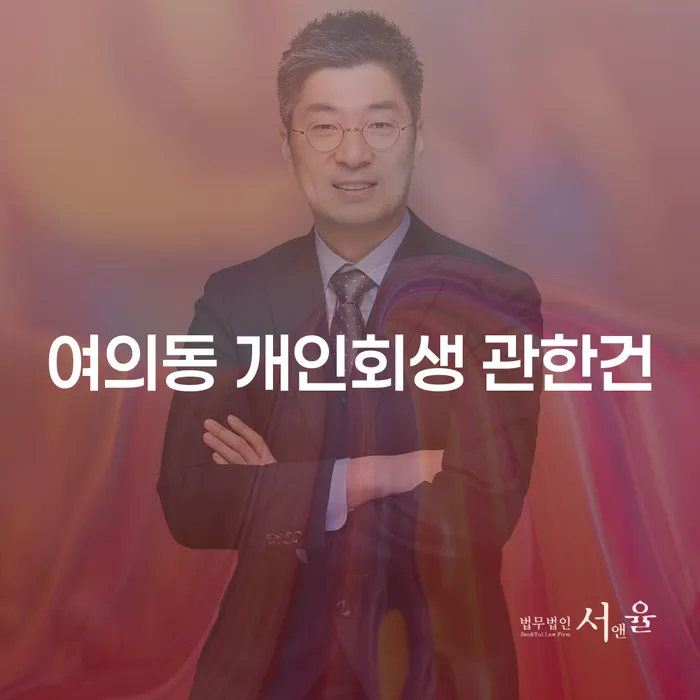 여의동 개인회생 관한건