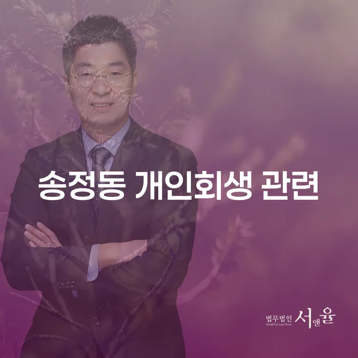 송정동 개인회생 관련