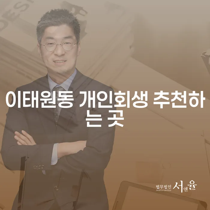 이태원동 개인회생 추천하는 곳