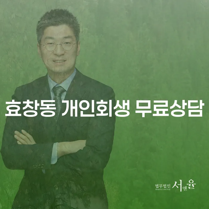효창동 개인회생 무료상담