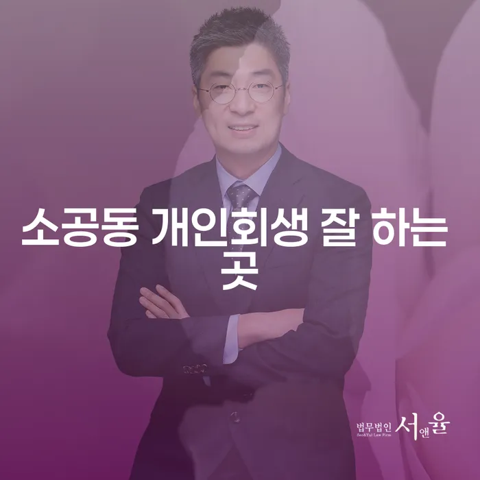 소공동 개인회생 잘 하는 곳