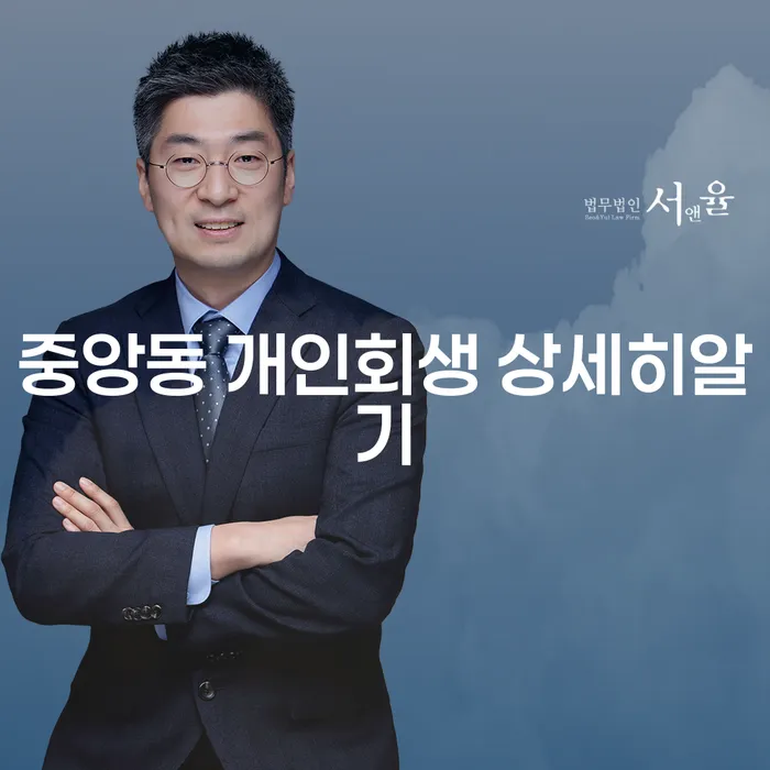 중앙동 개인회생 상세히알기