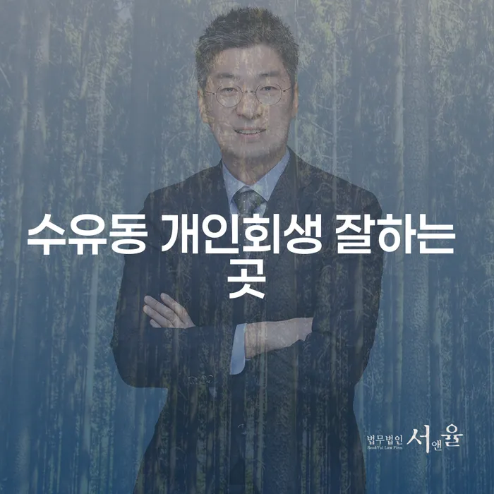 수유동 개인회생 잘하는 곳