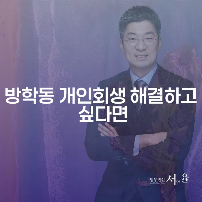 방학동 개인회생 해결하고 싶다면