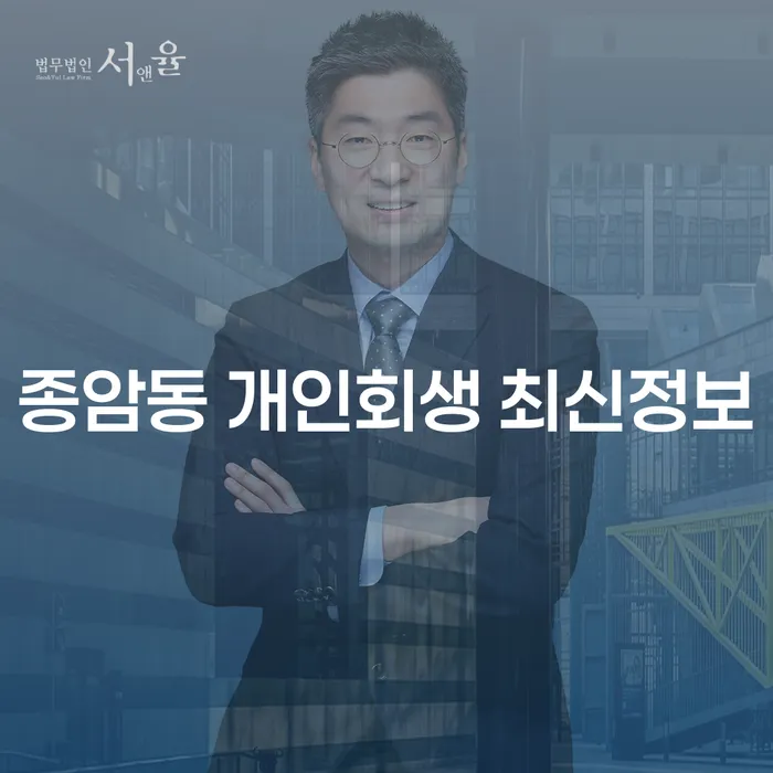 종암동 개인회생 최신정보