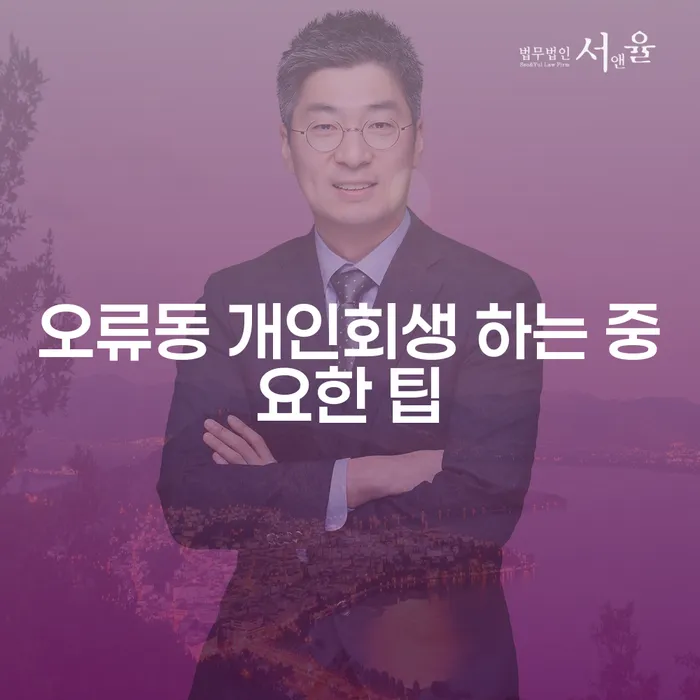 오류동 개인회생 하는 중요한 팁