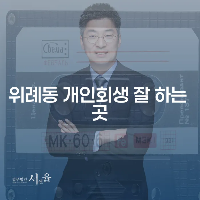 위례동 개인회생 잘 하는 곳