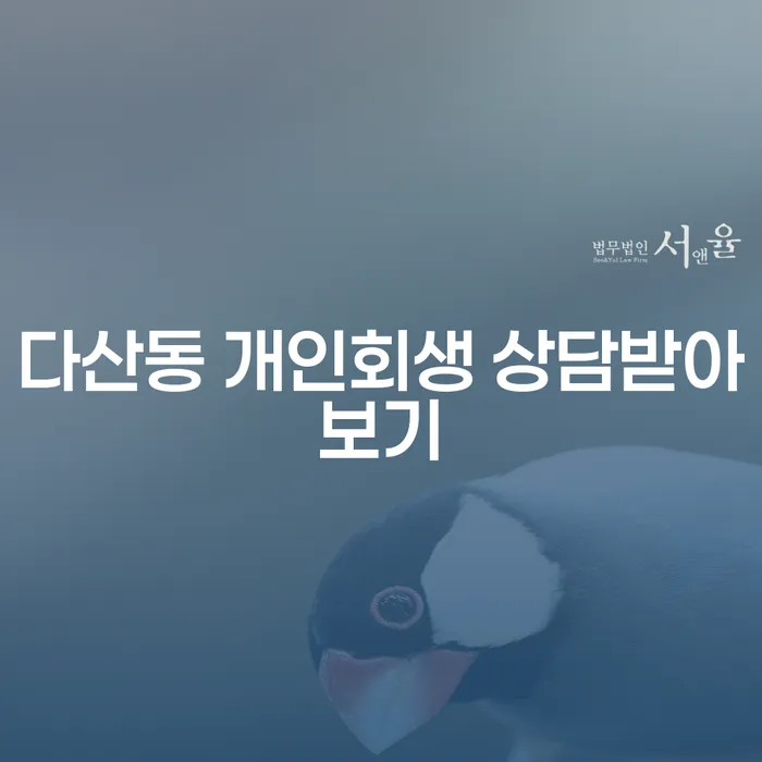 다산동 개인회생 상담받아보기
