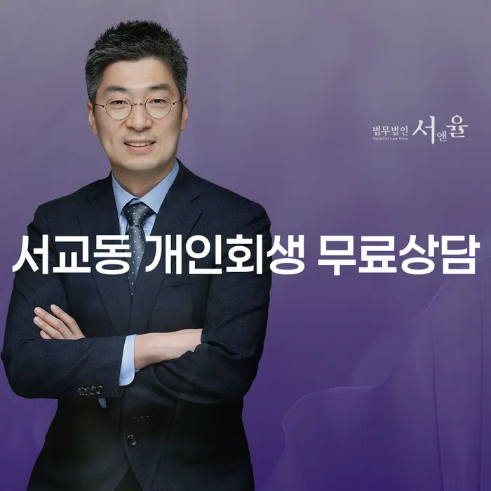 서교동 개인회생 무료상담