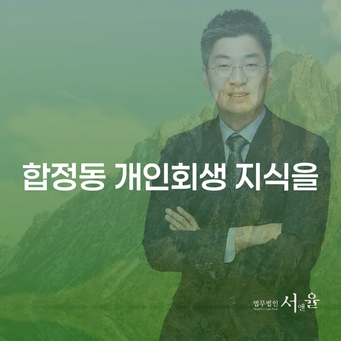 합정동 개인회생 지식을