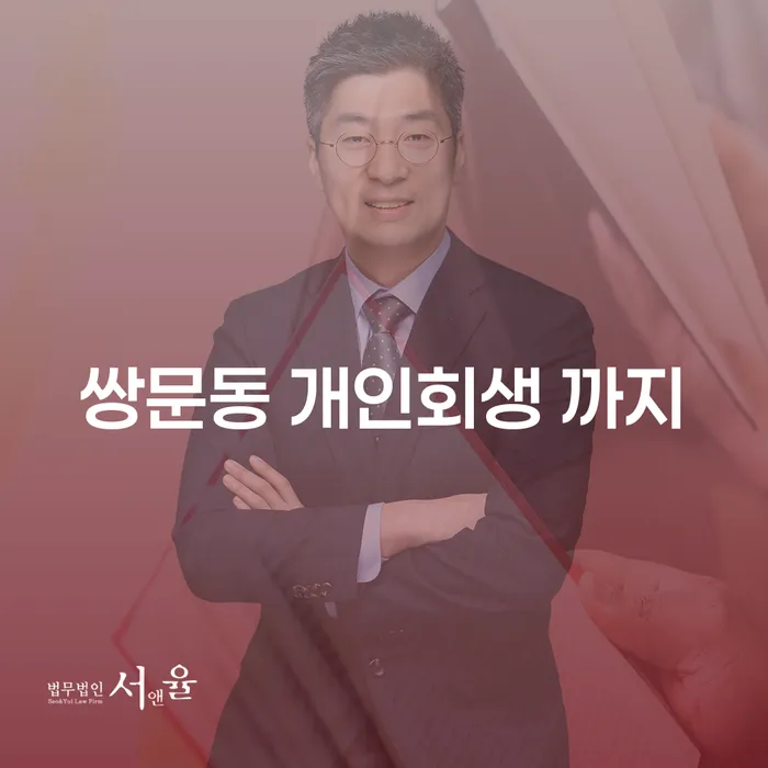 쌍문동 개인회생 까지