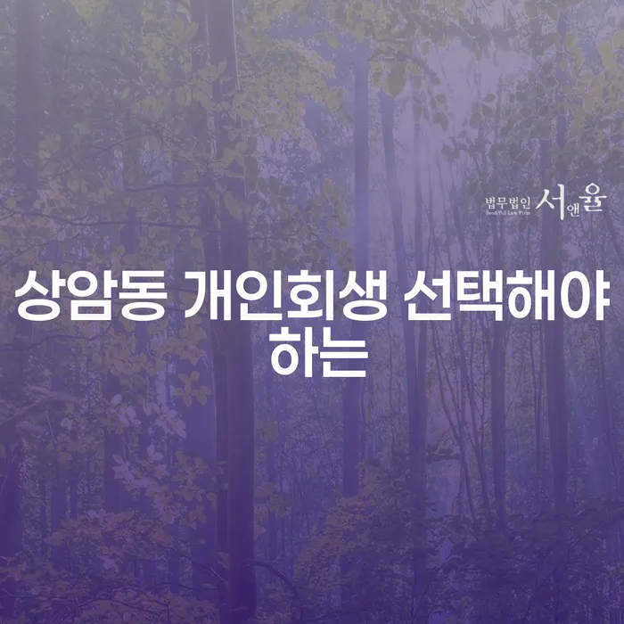상암동 개인회생 선택해야 하는