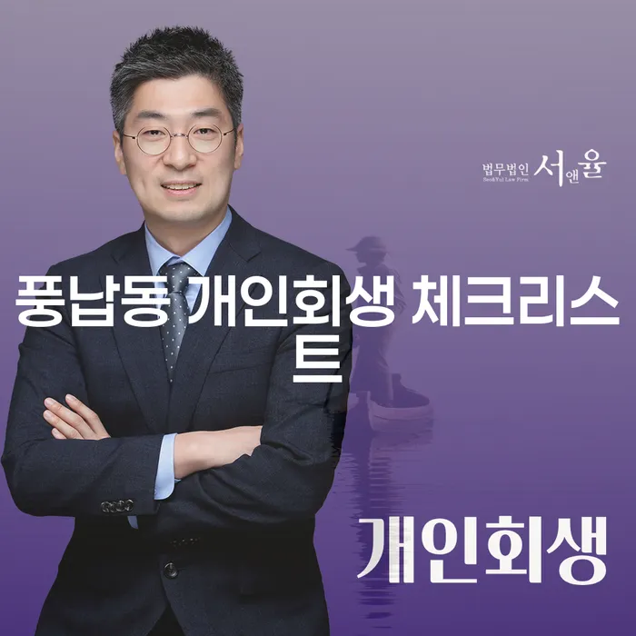 풍납동 개인회생 체크리스트
