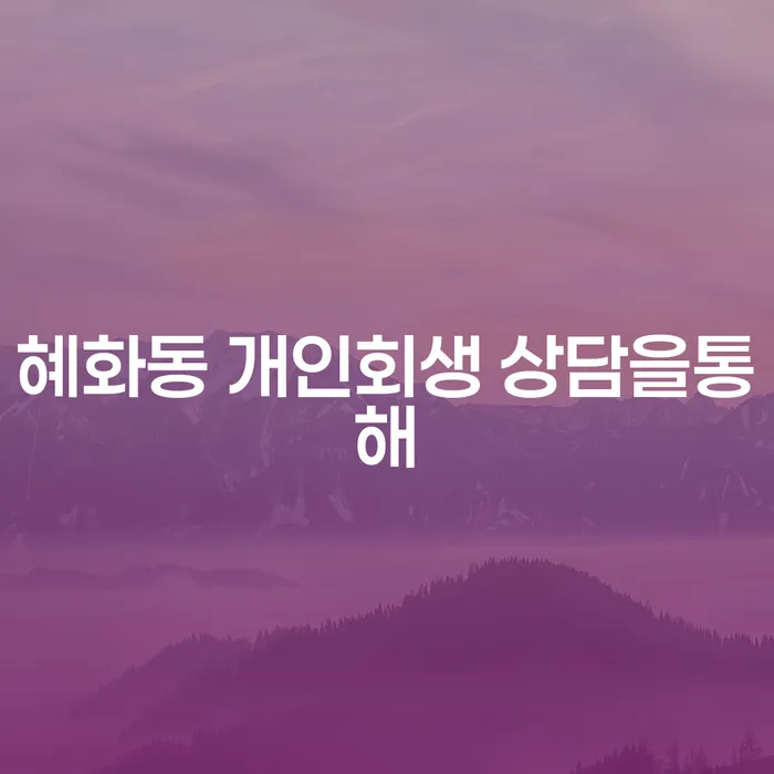 혜화동 개인회생 상담을통해