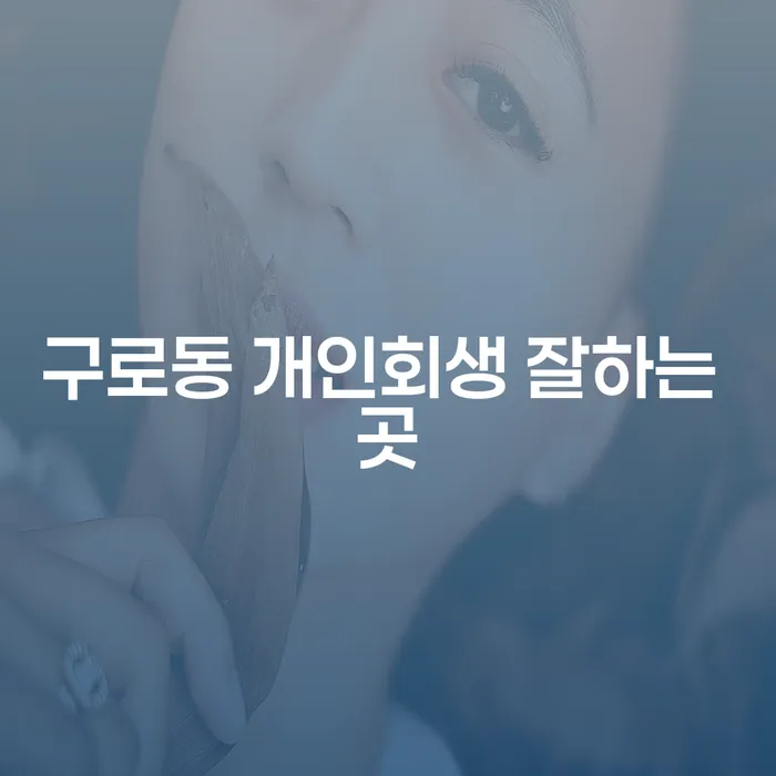 구로동 개인회생 잘하는 곳