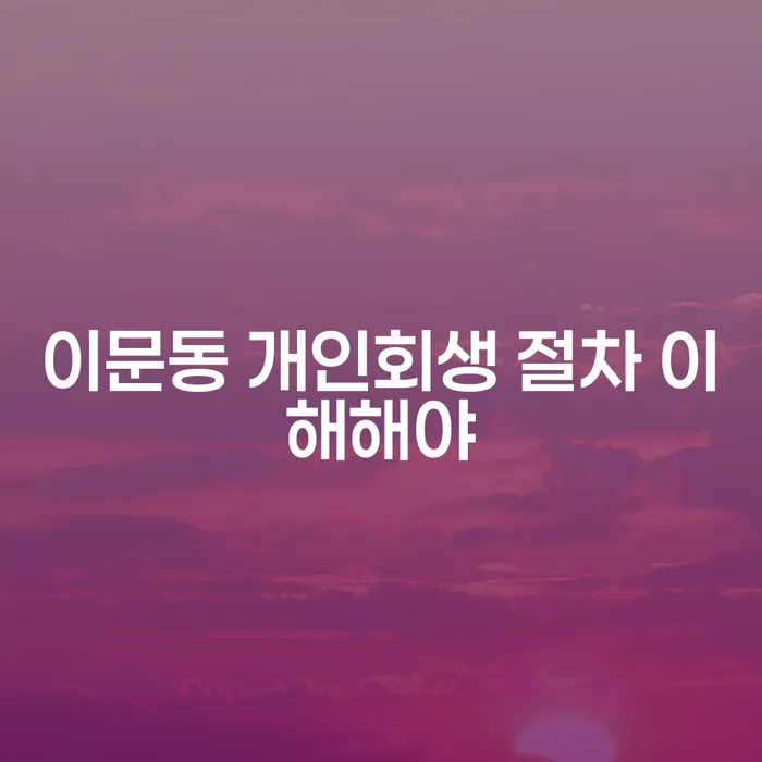 이문동 개인회생 절차 이해해야