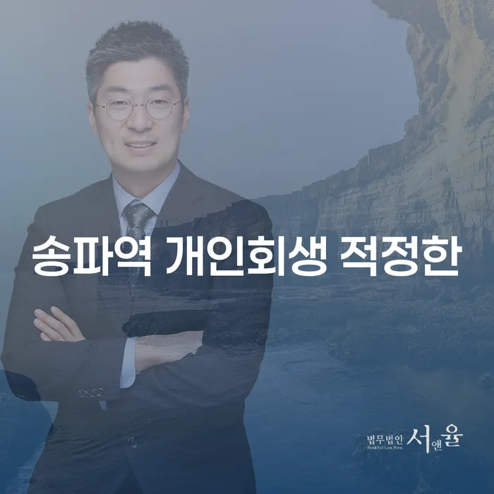 송파역 개인회생 적정한