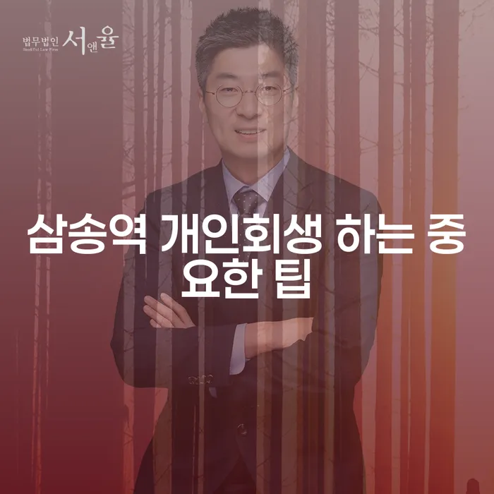 삼송역 개인회생 하는 중요한 팁