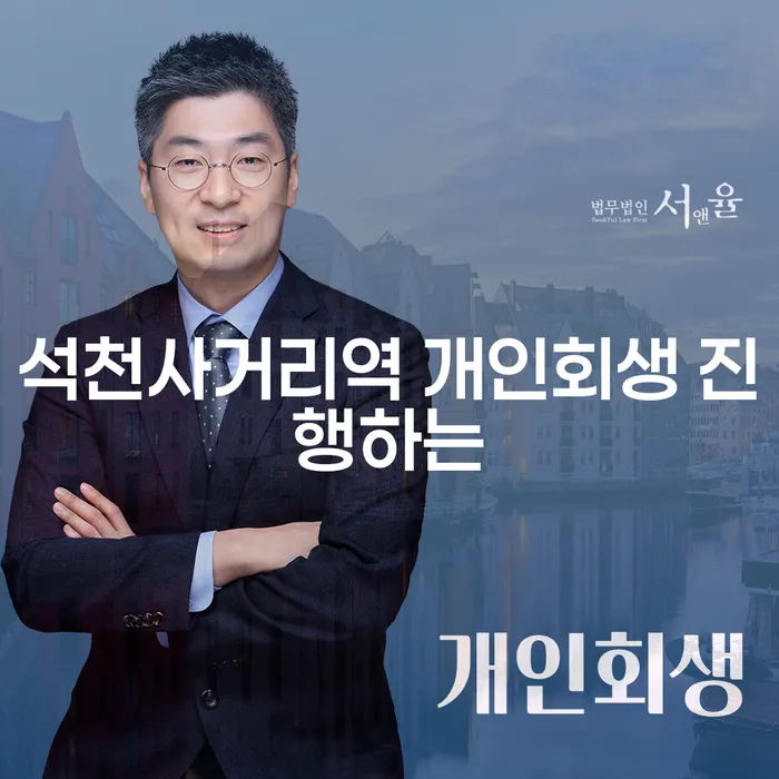석천사거리역 개인회생 진행하는