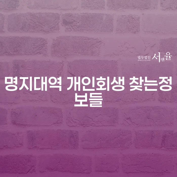 명지대역 개인회생 찾는정보들