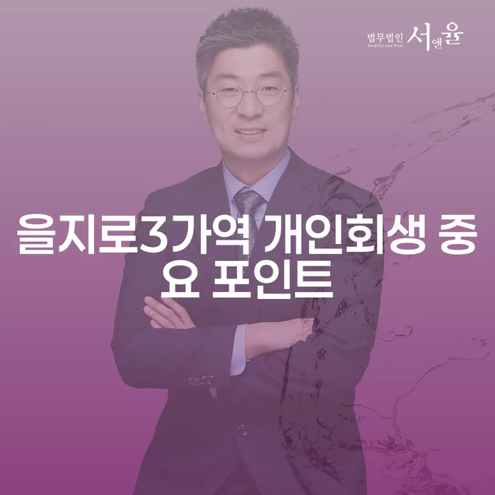 을지로3가역 개인회생 중요 포인트