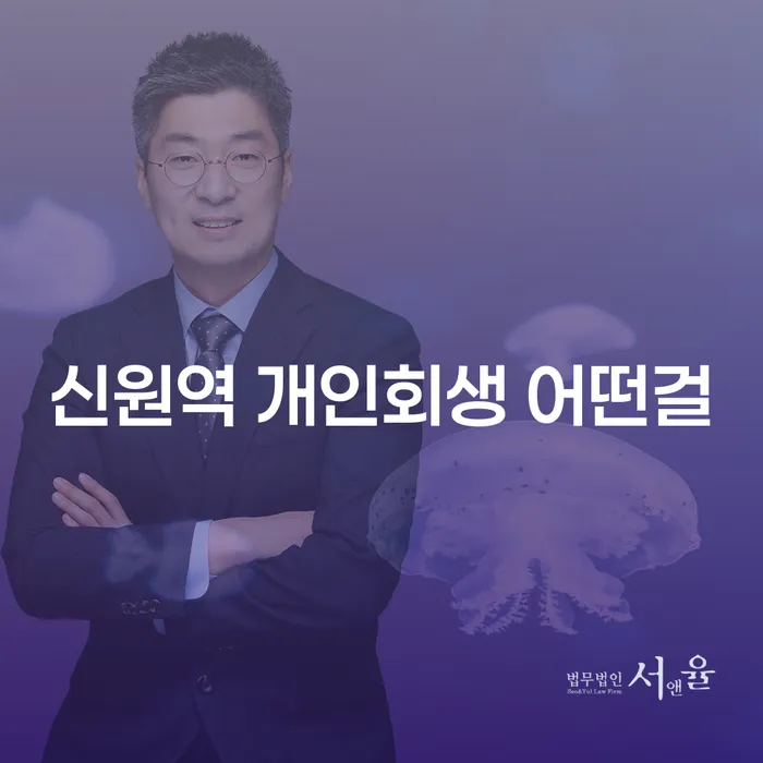 신원역 개인회생 어떤걸