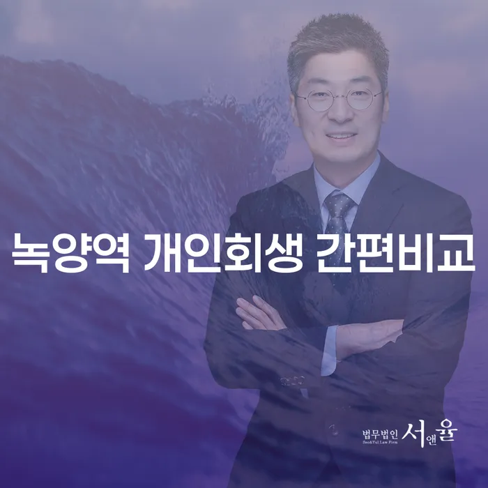 녹양역 개인회생 간편비교